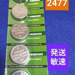 CR2477【未使用品:5個入】 リチウムボタン電池、3V仕様で高性能♪ ♯カメラ ♯電卓 ♯計算機 ♯小分け