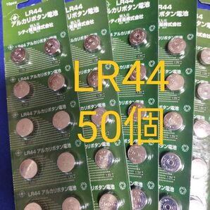 「アプリ限定特価」LR44【未使用品:50個】 遊具交換用 アルカリボタン電池 #ガチャガチャ ♯電卓 ♯計算機 ♯ポケットゲーム