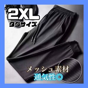 ジョガーパンツ 黒 ブラック 2XL メンズ メッシュ 軽量 通気性抜群