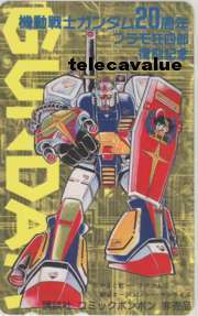 [ telephone card ] maneuver military history Gundam 20 anniversary commemoration plastic model madness four . reissue memory comics bonbon 1BB-K0034 unused *A rank 