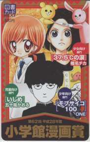 【図書カード】 モブサイコ100/ONE いじめ/五十嵐かおる 37.5℃の涙/椎名チカ 小学館漫画賞 1SGHT-M0043 未使用・Aランク