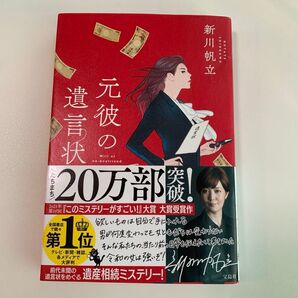 元彼の遺言状 新川帆立/著