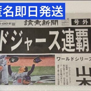 2025ドジャース ワールドシリーズ優勝 記念号外