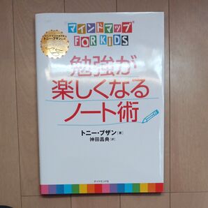 マインドマップ FOR KIDS 勉強が楽しくなるノート術 トニー・ブザン
