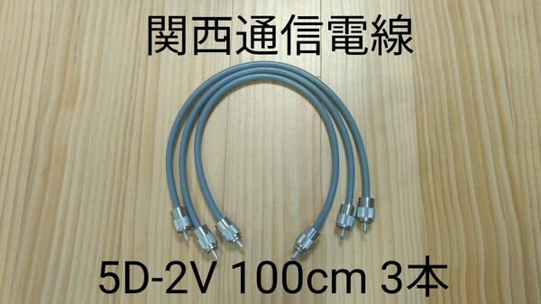 同軸ケーブル 5D2V 100cm(1m) 3本セット 無線用 中間ケーブル 5D-2V