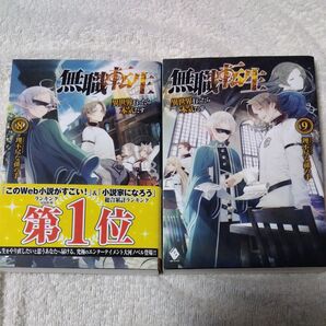 無職転生 8 9巻