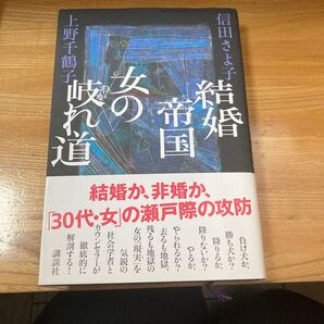 結婚帝国女の岐れ道 上野千鶴子