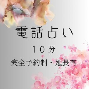 ◆電話占い恋愛・復縁・仕事のお悩み◆現役電話占い師10分 本質を知る占い*