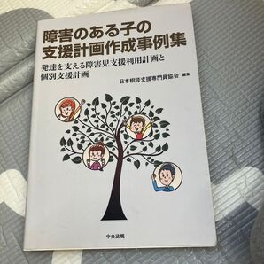 障害のある子の支援計画作成事例集 発達を支える障害児支援利用計画と個別支援計画