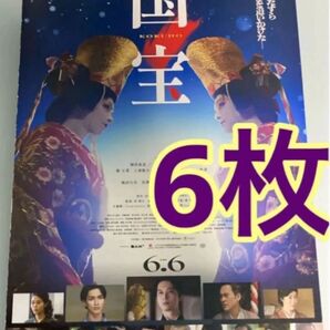 6枚 映画 国宝 フライヤー チラシ 吉沢亮 横浜流星 渡辺謙