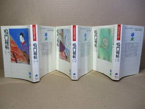  ★吉川英治『鳴門秘帖 1-3揃」講談社文庫-1989年;初版;装画;佐多芳郎;装丁;熊谷雅人*虚無僧姿の法月弦之丞は銀幕のヒーローに。