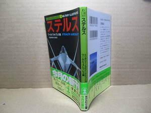 ★『ステルス」光文社文庫-1992年;初版帯付;巻頭;ステルス写真12葉;カバー写真;ロッキード*見えない技術開発から実践までをイラスト写真で