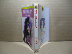 ◇高口里純『BERLIN』朝日ソノラマストロベリーシリーズ;昭和６０年初版*表題作外BLUE BOY-恋人たちの森　の全3編