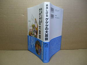 ☆水木しげる『ゲゲゲの大放談』徳間書店;2010年;初版;帯付;装幀;南伸坊*多彩なゲストと繰り広げる抱腹絶倒のスペシャルトーク。