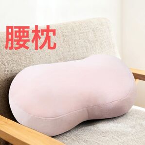 腰痛 クッション 腰枕 背もたれ 腰サポート もちもち 極上の肌触り ピンク