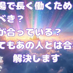 占い 仕事 職場問題 人間関係 転職 心に寄り添う鑑定であなたの悩みを読み解きます テキスト鑑定