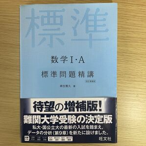 数学I・A 標準問題精講 改訂増補版 旺文社 大学受験 参考書