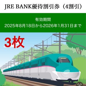 JRE BANK優待割引券 4割引 3枚 2025年8月18日~2026年1月31日