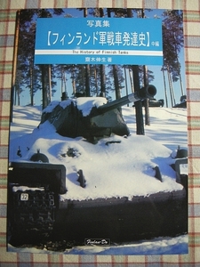 ■『フィンランド軍戦車発達史 中編』T-26_OT改造型_T-28_T-50_T-34 1940型_T-34 1943型_T-34-85_装甲列車 軍事資料系同人誌