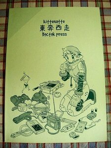 ■『ボストーク通信社／速水螺旋人』KITTEHATTE 東奔西走