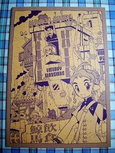 ■『ボストーク通信社／速水螺旋人』KITTEHATTE 鯨飲馬食