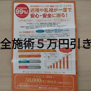 【全プラン5万円引き!!】品川近視クリニック レーシック ICL 割引チケット