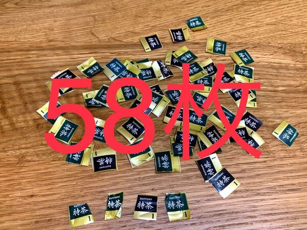 特茶ラベルポイント 特茶ポイント