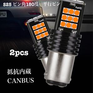 2本セット S25 アンバー シングル球 ハイフラ防止抵抗内蔵 ピン角度180度 ウインカー LED