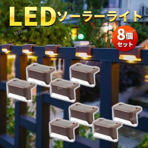 ガーデンライト ソーラーライト LED 8個 太陽光充電 暖色 防水 自動点灯 自動消灯 玄関 通路 置き型 屋外 電球色 防犯