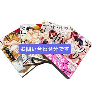 お問い合わせ分です/ 時逆拾壱 虎とガテン 上下 藤咲もえ アサリと俺 アサリと俺 splash!!! BLコミックコレクション