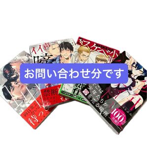 お問い合わせ分です/ ととふみ 安滋かづ 環レン 吾瀬わぎもこ BLコミック ボーイズラブ BLコレクション