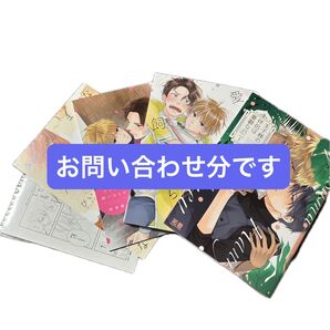 お問い合わせ分です/ ぴい 愛しのアイツを飼いならせ 愛しのアイツを飼いならせ 特典のみ +無料本 白松 BLコレクション