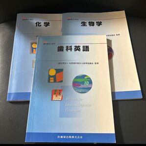 歯科衛生士教本 歯科英語 生物学 化学 3冊セット