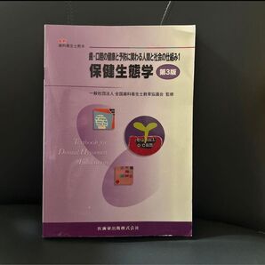 歯.口腔の健康と予防に関わる人間と社会の仕組み1保健生態学第3版