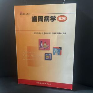 歯科衛生士教本 歯周病学