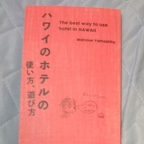 ハワイのホテルの使い方、遊び方 山下マヌー/著