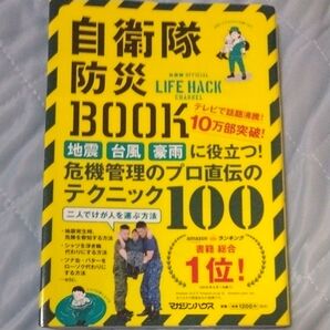 自衛隊防災BOOK