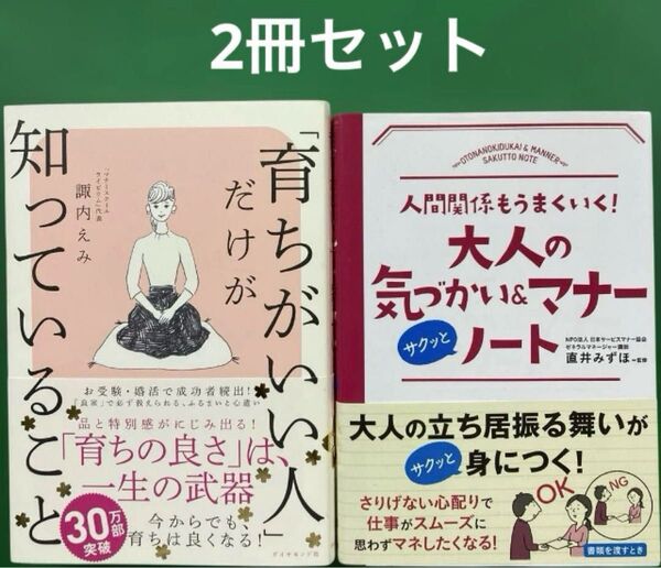 育ちがいい人」だけが知っていること」諏内えみ「大人の気づかい&マナーサクッとノート : 人間関係もうまくいく!」