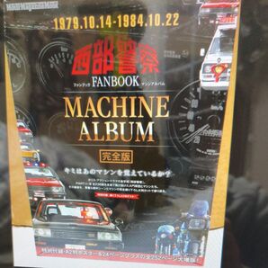 西部警察FANBOOK マシンアルバム完全版
