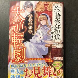 物語完結後から始まる悪役令嬢の大逆転劇 小説