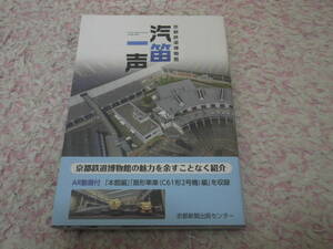 汽笛一声 京都鉄道博物館　京都鉄道博物館の魅力を余すことなく紹介。