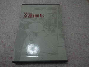 写真でみる京都１００年　京都新聞社　明治・大正・昭和の京都。