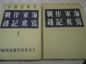 大東亜戦争海軍作戦写真記録全２巻　大本営海軍報道部　昭和１７年刊