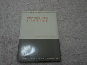 ホセア・ヨエル・アモス・オバデヤ・ヨナ 聖書講解全書　キリスト教