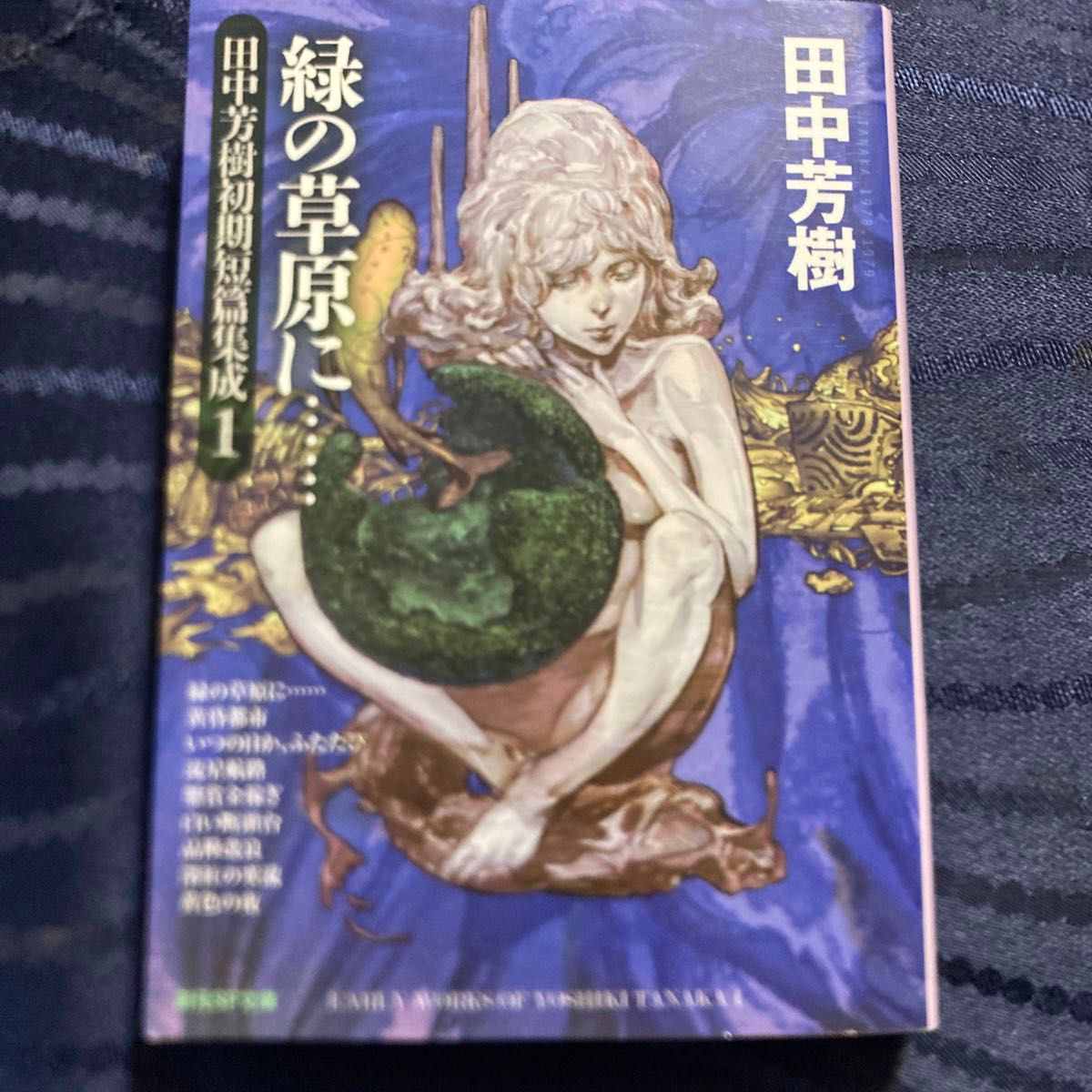 緑の草原に…… （創元ＳＦ文庫　ＳＦた１－２１　田中芳樹初期短篇集成　１） 田中芳樹／著