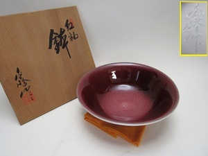 Y210320 【古い 鉢 赤柚 陶器 陶印 作者不明 共布 共箱 】 検) 作家物 供養品 陶芸 美品 和食器 茶道具 茶事 お菓子鉢 菓子器 菓子入 ⅱ