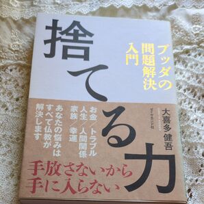『捨てる力』ブッダの 問題解決 入門 著:大喜多健吾