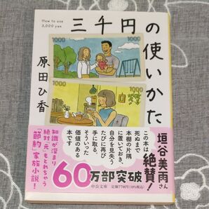 『三千円の使いかた 』 著:原田ひ香 中公文庫