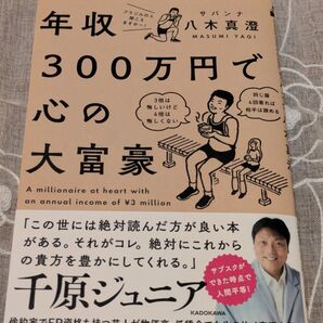 『年収300万で心の大富豪』 著:八木真澄(サバンナ八木)