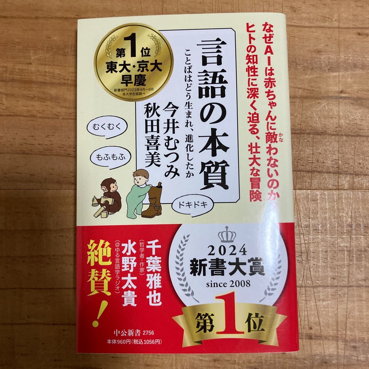 言語の本質　ことばはどう生まれ、進化したか （中公新書　２７５６） 今井むつみ／著　秋田喜美／著